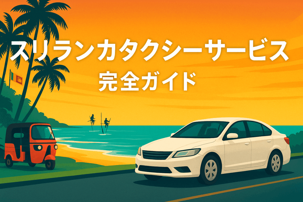 日本人利用実績最多！「スリランカタクシーサービス」(=Sri Lanka Taxi Service)の評判や口コミを含めて完全ガイド！