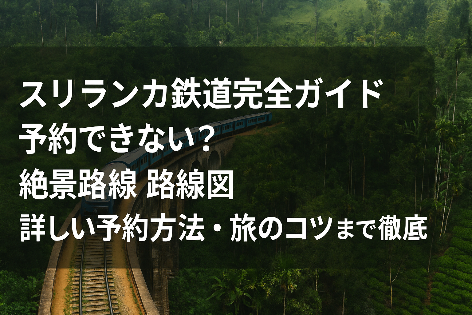 スリランカ鉄道完全ガイド｜予約できない？絶景路線・路線図・詳しい予約方法・旅のコツまで徹底解説