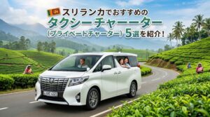 スリランカでおすすめのタクシーチャーター（プライベートチャーター）5選を紹介！