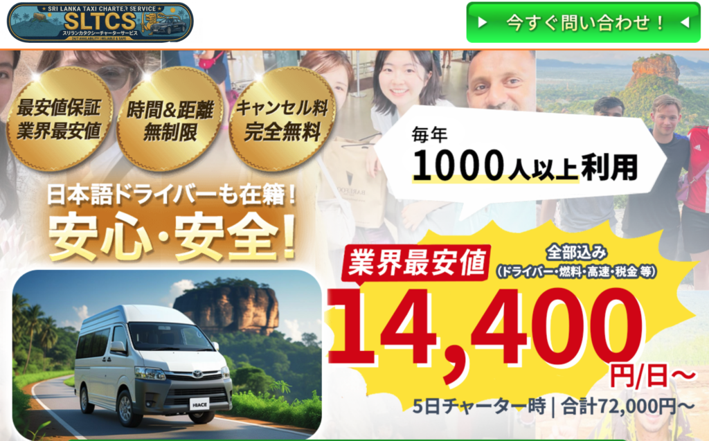 スリランカタクシーチャーターサービス（SLTCS）