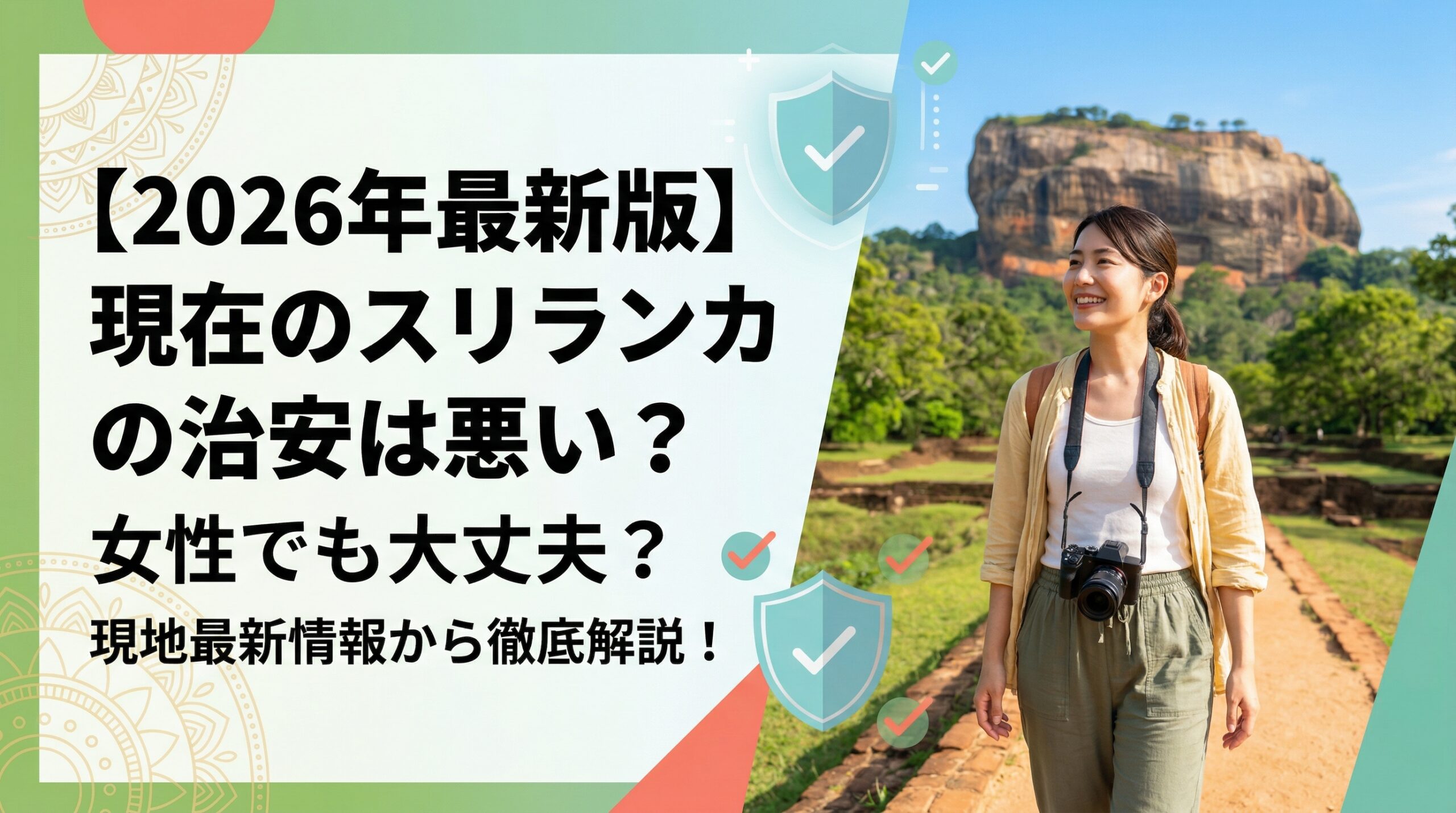 【2026年最新版】現在のスリランカの治安は悪い？女性でも大丈夫？