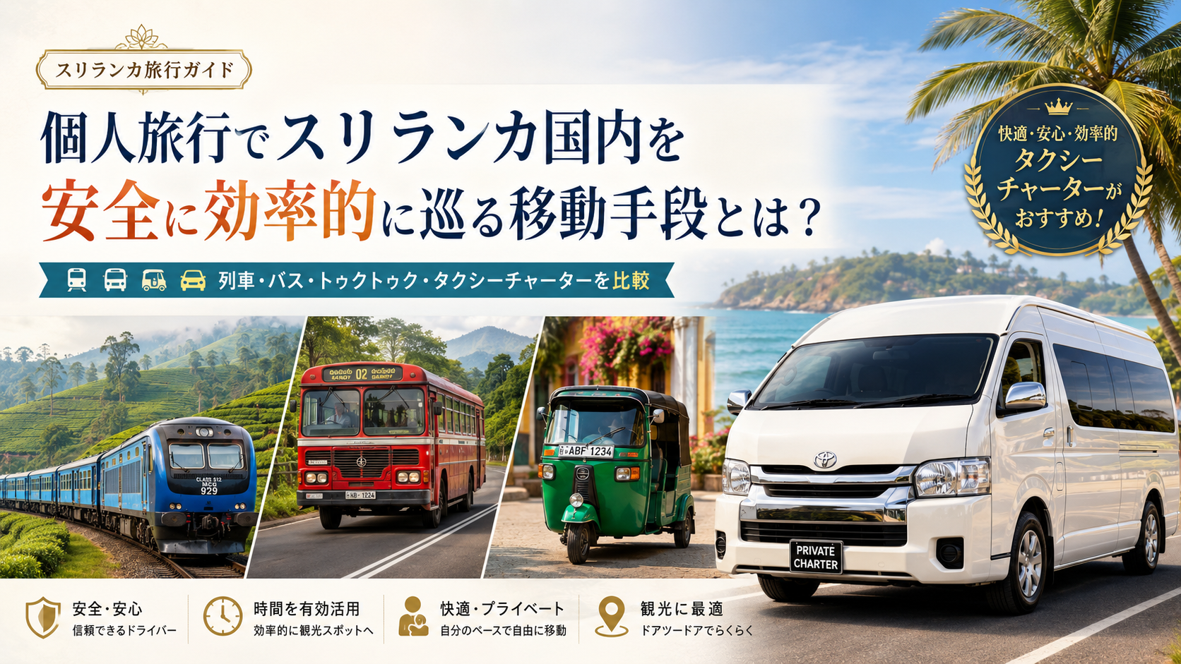 個人旅行でスリランカ国内を安全に効率的に巡る移動手段とは？
