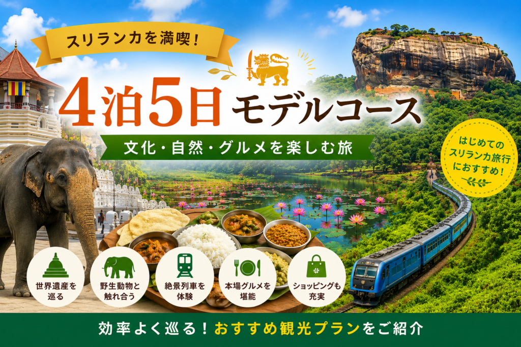 スリランカ国内で4泊5日のカーチャーターを利用した個人旅行向けモデルコース4選