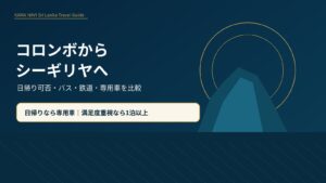 コロンボからシーギリヤへの行き方のアイキャッチ