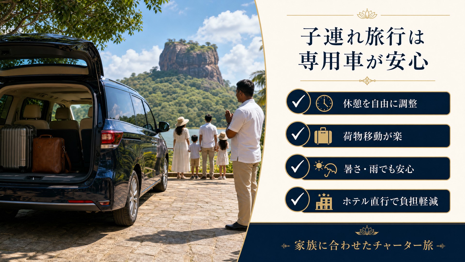 スリランカ家族旅行で専用車チャーターを使うメリットを説明した高級感のある図解