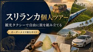 スリランカ個人ツアーと観光タクシーのアイキャッチ画像
