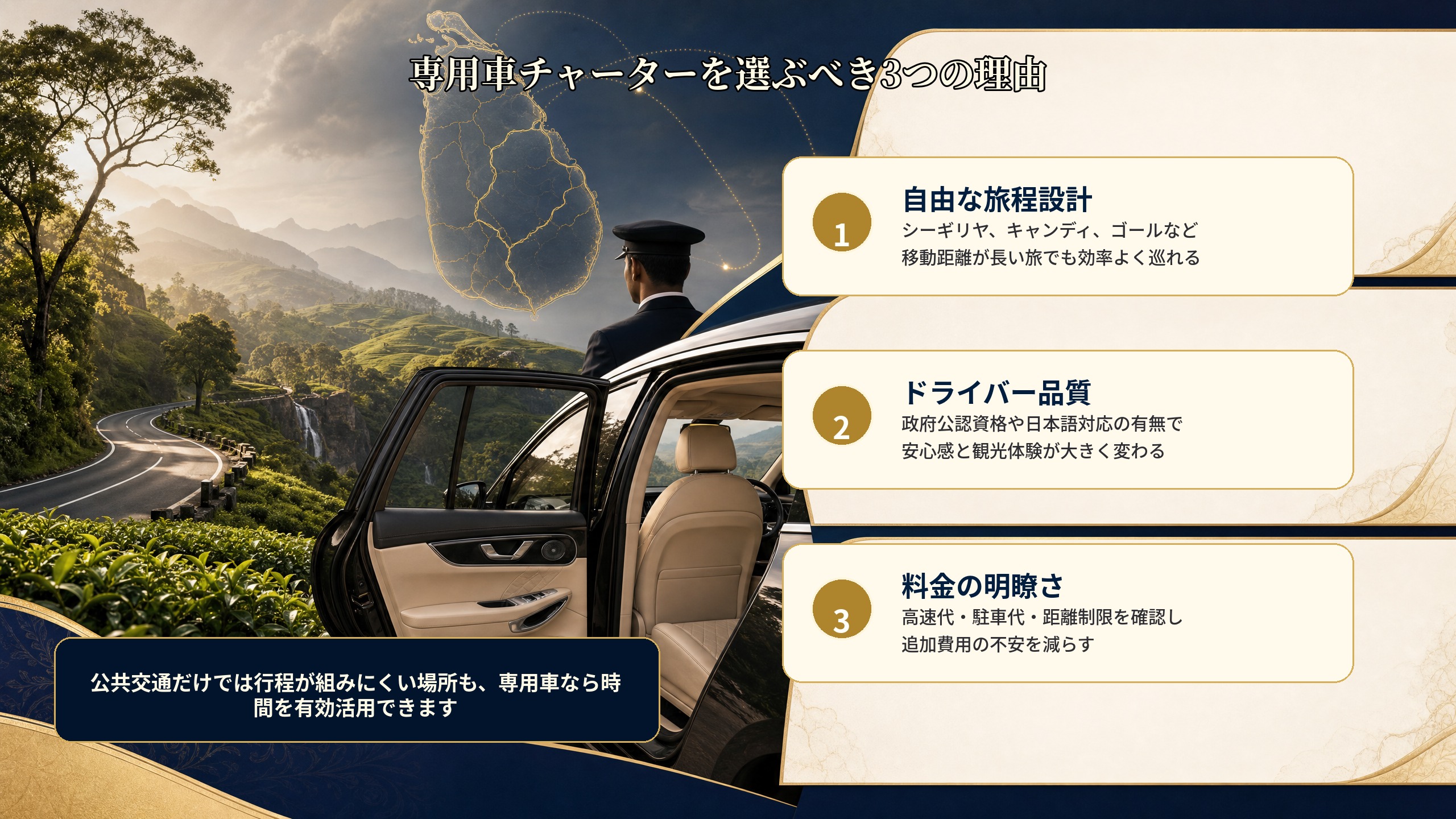 スリランカで専用車チャーターを選ぶべき3つの理由をまとめた画像