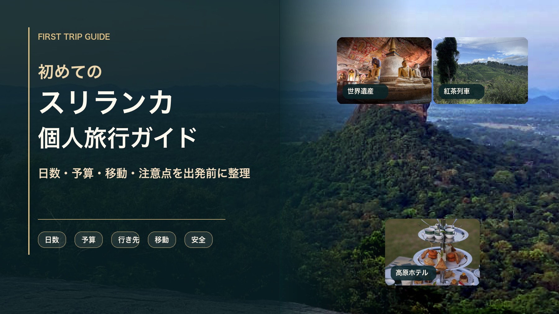 初めてのスリランカ個人旅行ガイドのアイキャッチ