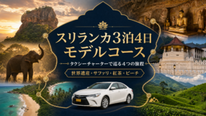 スリランカ3泊4日モデルコースのアイキャッチ画像