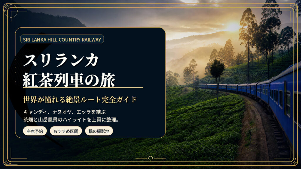 スリランカ紅茶列車の旅を高級旅行雑誌風に表現したアイキャッチ画像