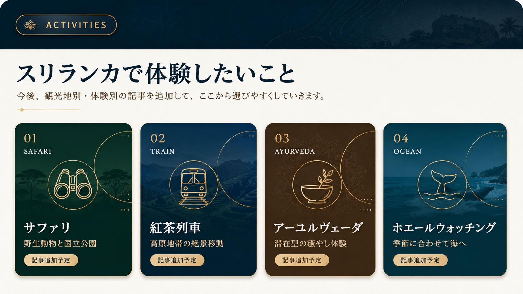 スリランカ旅行で体験したいサファリ、紅茶列車、アーユルヴェーダ、ホエールウォッチング