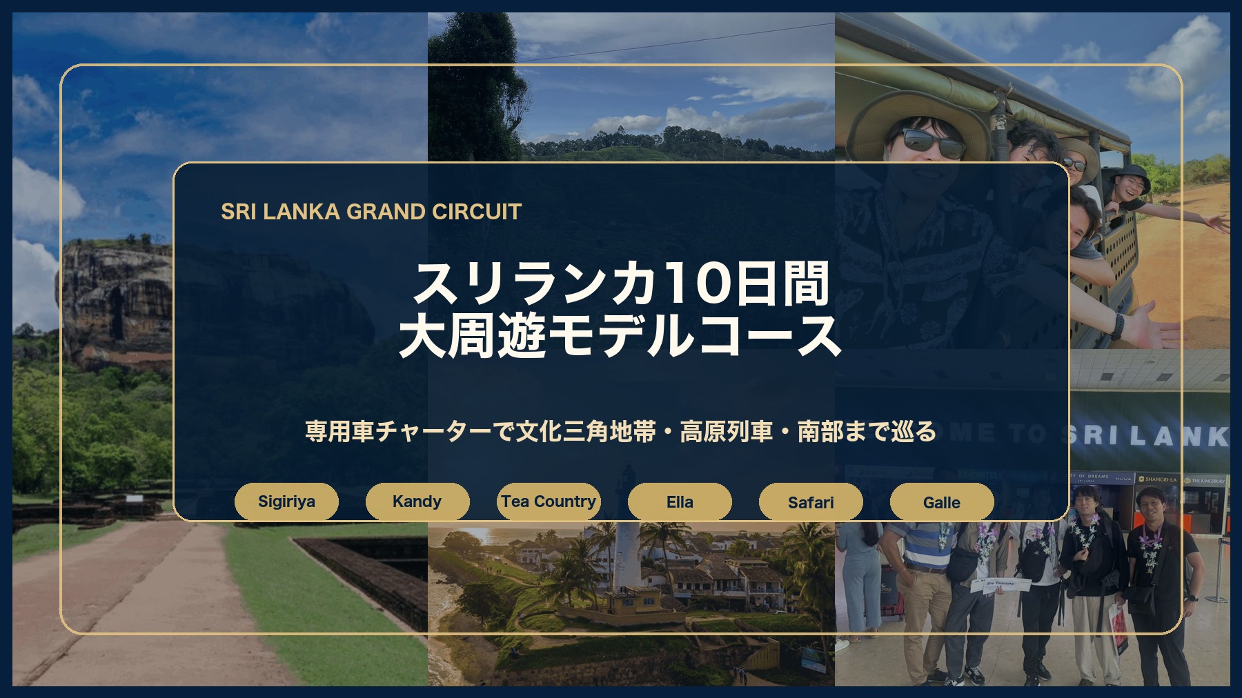 スリランカ10日間大周遊モデルコースを専用車チャーターで巡るイメージ