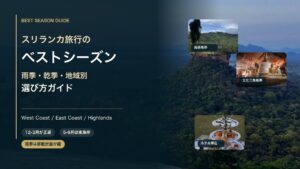 スリランカ旅行のベストシーズンを雨季乾季と地域別に解説する旅行誌風アイキャッチ