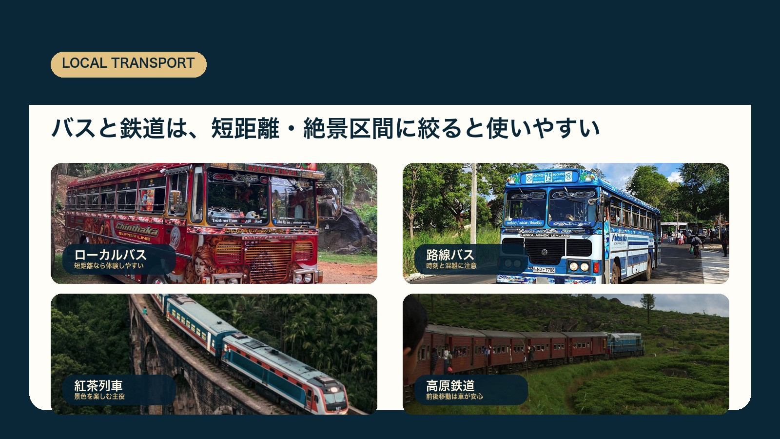 スリランカのバスと鉄道を短距離や絶景区間に絞って使う考え方