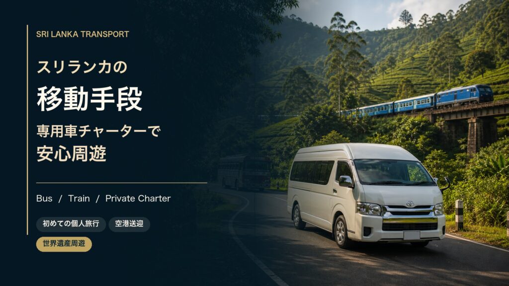 スリランカの移動手段とタクシーチャーターを比較する旅行誌風アイキャッチ