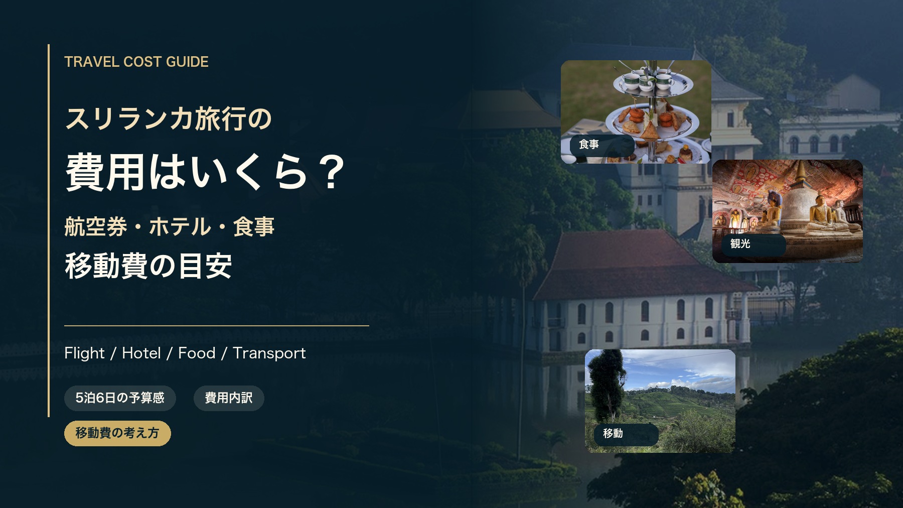 スリランカ旅行の費用を航空券、ホテル、食事、移動費で解説する旅行誌風アイキャッチ